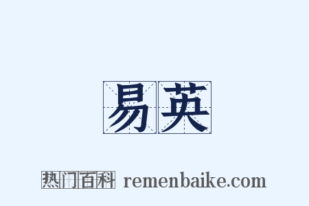 易英是什么意思的图片